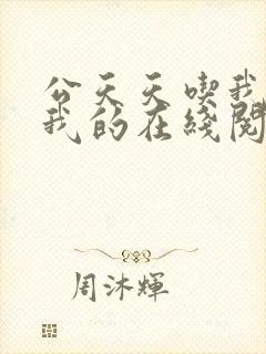 公天天吃我奶躁我的在线阅读