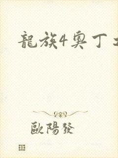 龙族4奥丁之渊