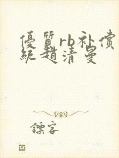 优质rb补偿系统赵清曼