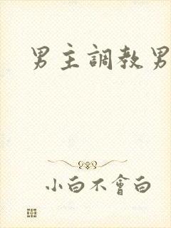男主调教男奴
