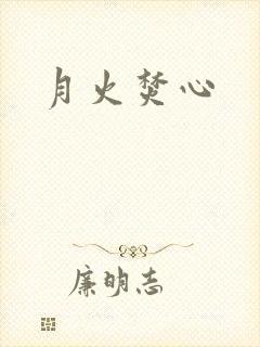 月火焚心