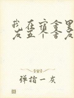 我在宿舍里躁女友五个舍友