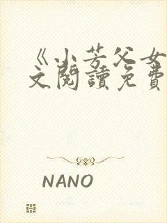 《小芳父女》全文阅读免费下载