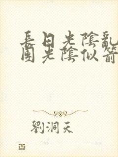 长日光阴乱作一团光阴似箭灵欲教