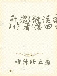 升温(糙汉高干)作者:禧四爷