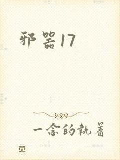 邪器17