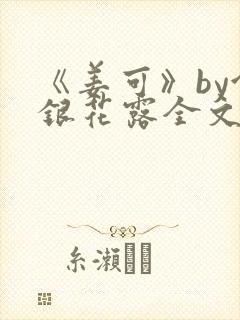 《姜可》by金银花露全文免费阅读