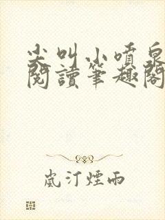 尖叫小喷泉免费阅读笔趣阁