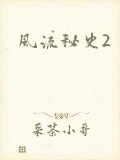 风流秘史2