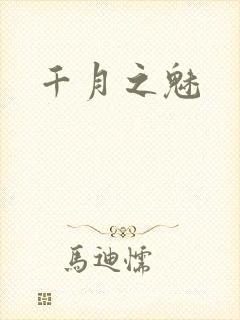 千月之魅