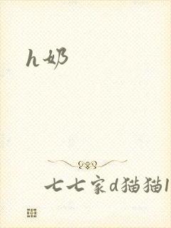 h奶