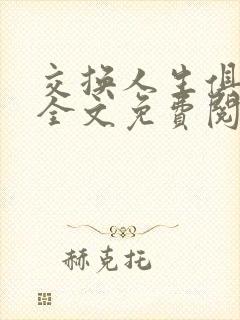 交换人生俱乐部全文免费阅读