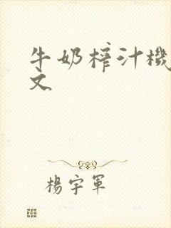 牛奶榨汁机po文