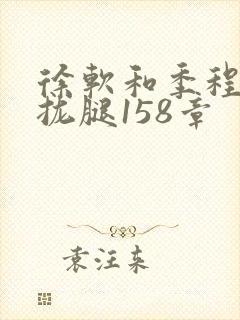 徐软和季程合不拢腿158章