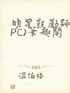 明星鼓励师(NPC)笔趣阁