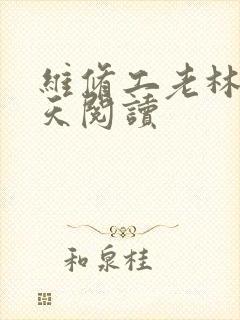 维修工老林的春天阅读