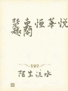 楚东恒华悦然笔趣阁