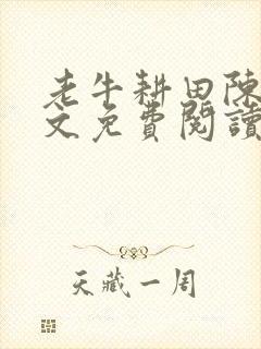 老牛耕田陈雪全文免费阅读笔趣阁