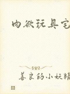 肉欲玩具宅配人