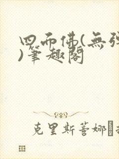 四面佛(无弹窗)笔趣阁