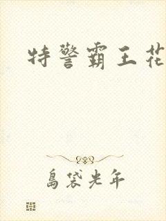 特警霸王花