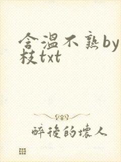 含温不熟by词枝txt