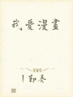 我爱漫画