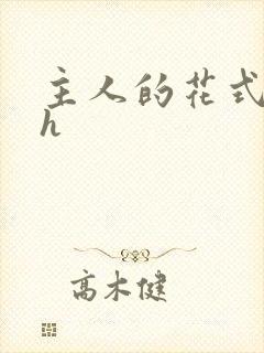 主人的花式调教h