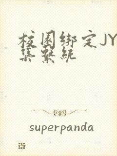 校园绑定JY收集系统