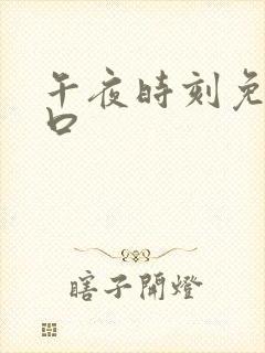 午夜时刻免费入口