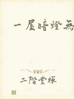 一屋暗灯无删减