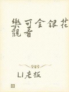 乐可金银花漫画观看