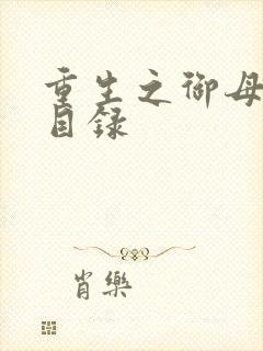 重生之御母双修目录