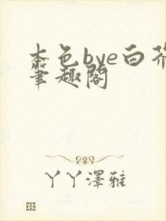 本色bye白芥笔趣阁