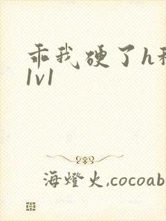 乖我硬了h秘书1v1