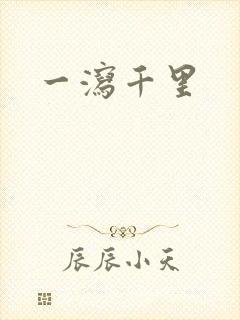 一泻千里