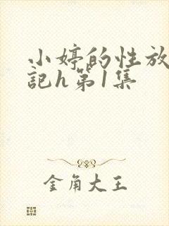 小婷的性放荡日记h第1集