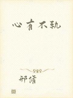 心有不轨