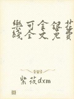 乐可金银花露在线全文免费阅