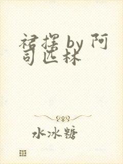 裙摆 by 阿司匹林