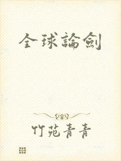 全球论剑