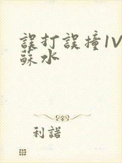 误打误撞1V1苏水