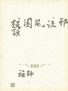 校园风流邪神小说