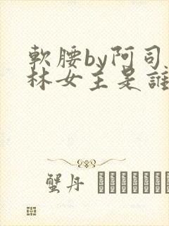 软腰by阿司匹林女主是谁