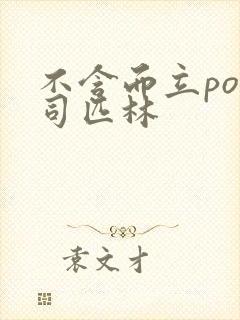 不含而立po阿司匹林