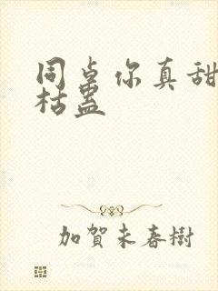 同桌你真甜by枯蛊