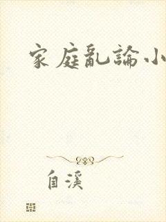 家庭乱论小说