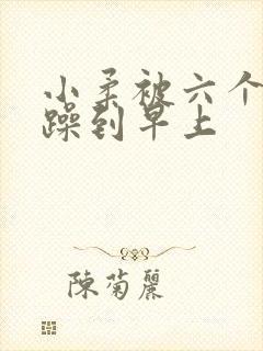 小柔被六个男人躁到早上