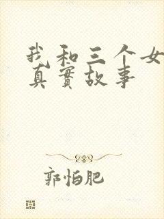 我和三个女孩的真实故事