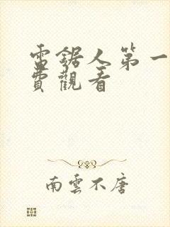 电锯人第一季免费观看